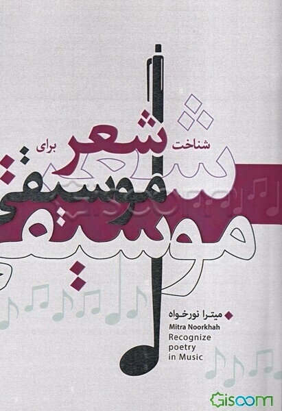 شناخت شعر برای موسیقی