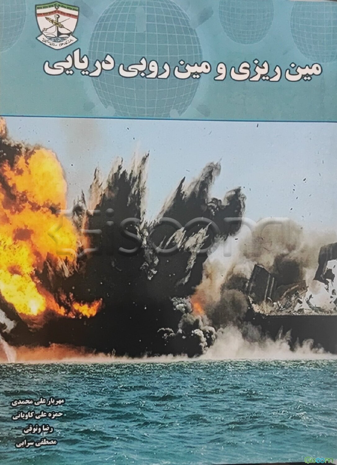 مین‌ریزی و مین‌روبی دریایی