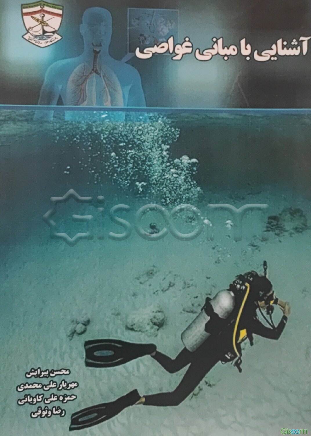 آشنایی با مبانی غواصی