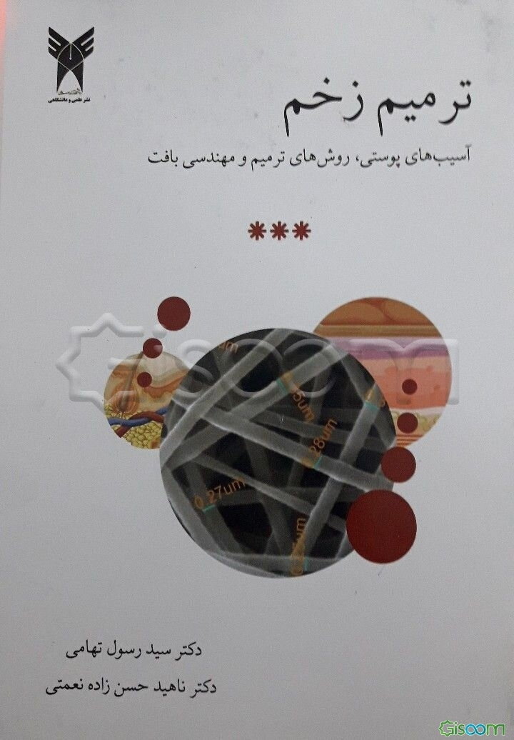 ترمیم زخم: آسیب‌های پوستی، روش‌های ترمیم و مهندسی باقت