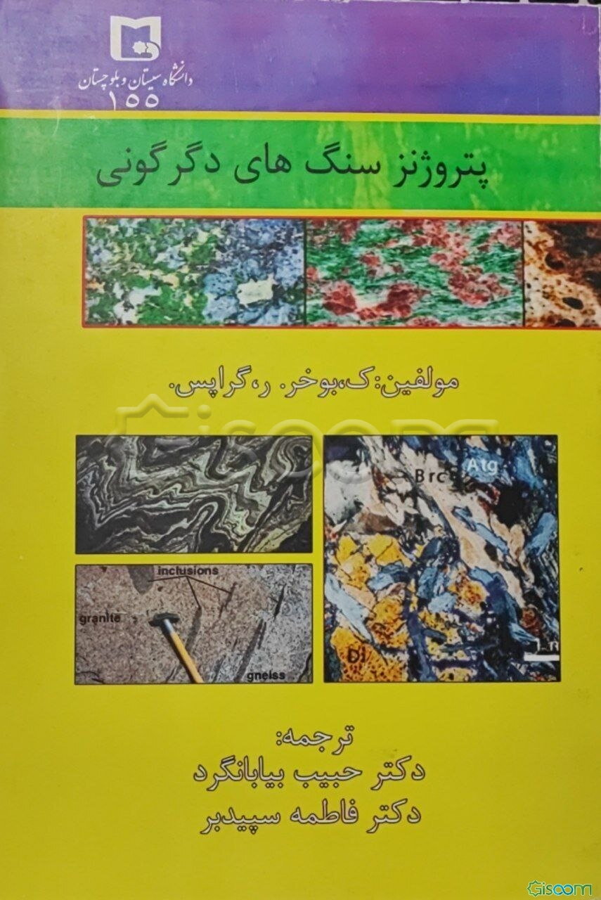 پتروژنز سنگ‌های دگرگونی