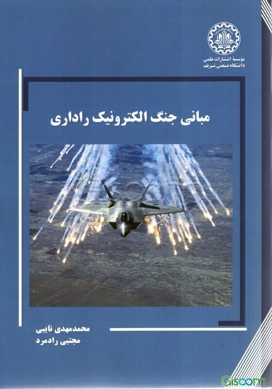 مبانی جنگ الکترونیک راداری