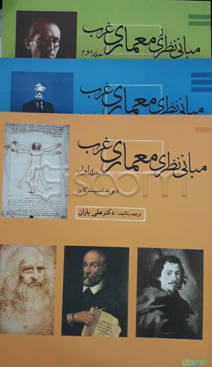 مبانی نظری معماری غرب (دوره3جلدی)