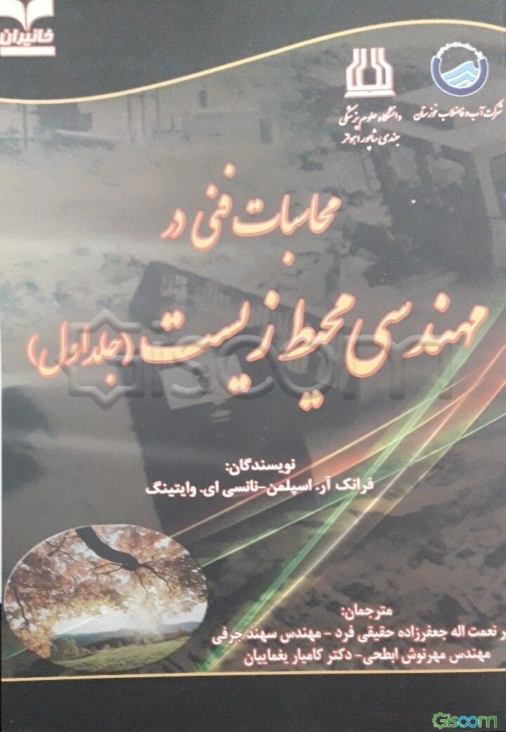 محاسبات فنی در مهندسی محیط زیست(دوره2جلدی)