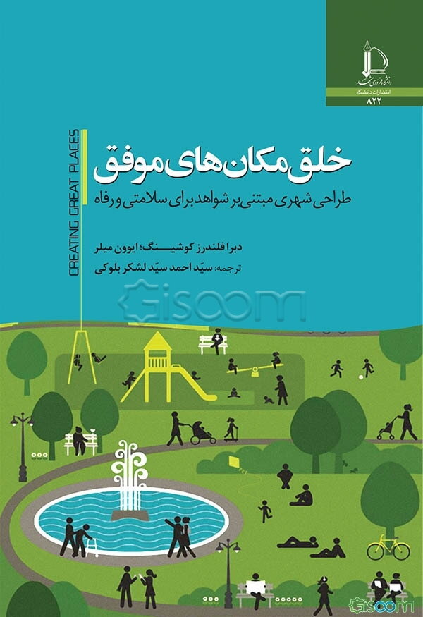 خلق مکان‌های موفق: طراحی شهری مبتنی بر شواهد برای سلامتی و رفاه