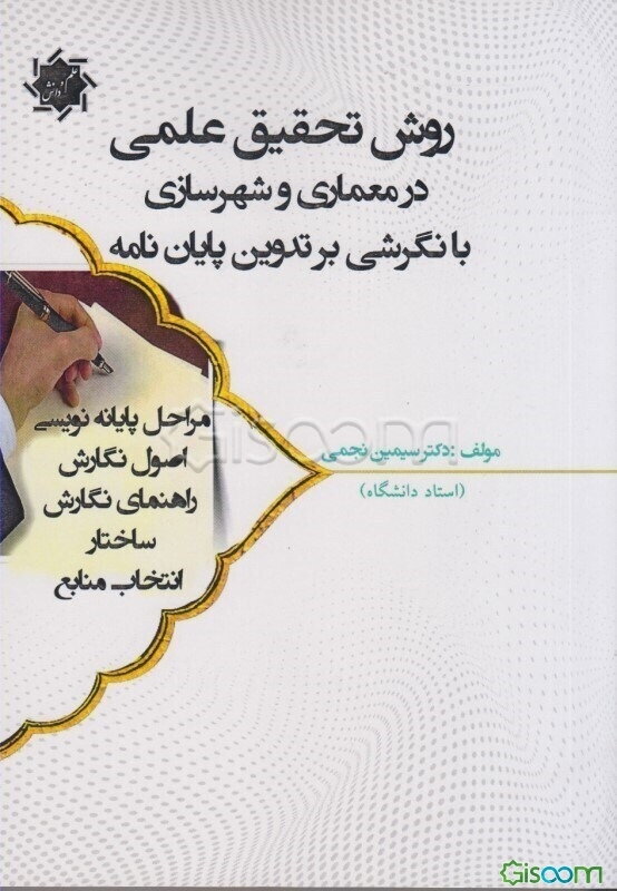 روش تحقیق علمی در معماری و شهرسازی با نگرشی بر تدوین پایان‌نامه