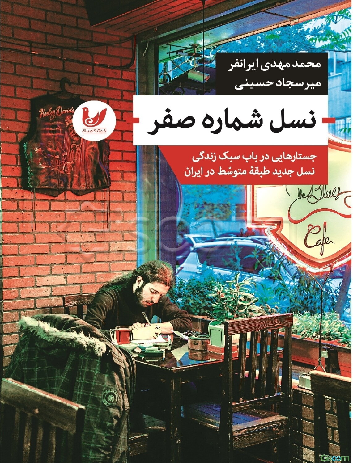 نسل شماره صفر: جستارهایی در باب سبک زندگی نسل جدید طبقه متوسط در ایران