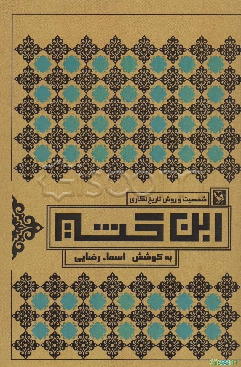 شخصیت و روش تاریخ‌نگاری ابن‌کثیر