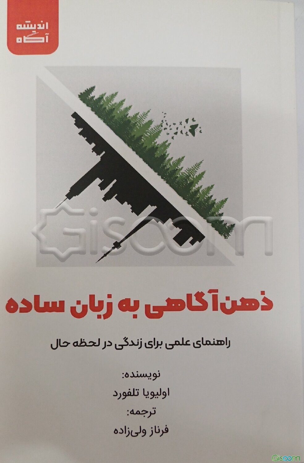 ذهن‌آگاهی به زبان ساده: راهنمای علمی برای زندگی در لحظه حال