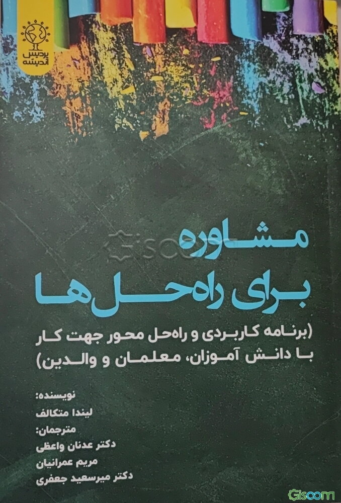 مشاوره برای راه‌حل‌ها (برنامه کاربردی و راه‌حل‌محور جهت کار با دانش‌آموزان، معلمان و والدین)