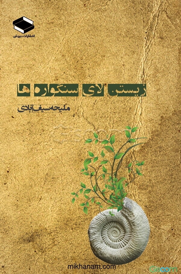 زیستن لای سنگواره‌ها