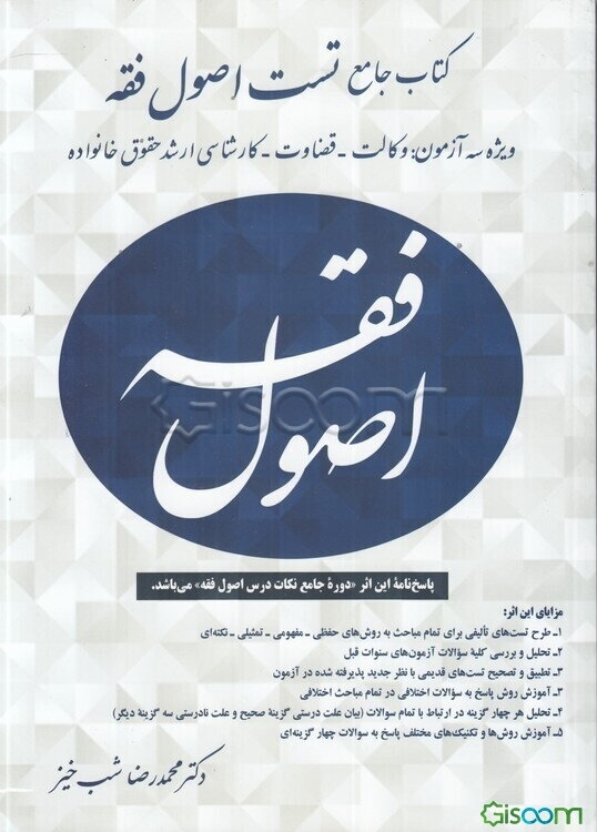 کتاب جامع تست اصول فقه: ویژه سه آزمون: وکالت - قضاوت -کارشناسی ارشد حقوق خانواده