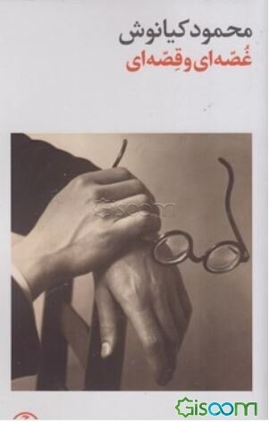 غصه‌ای و قصه‌ای