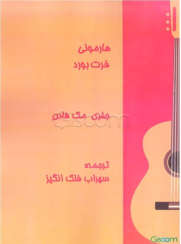 هارمونی فرت بورد