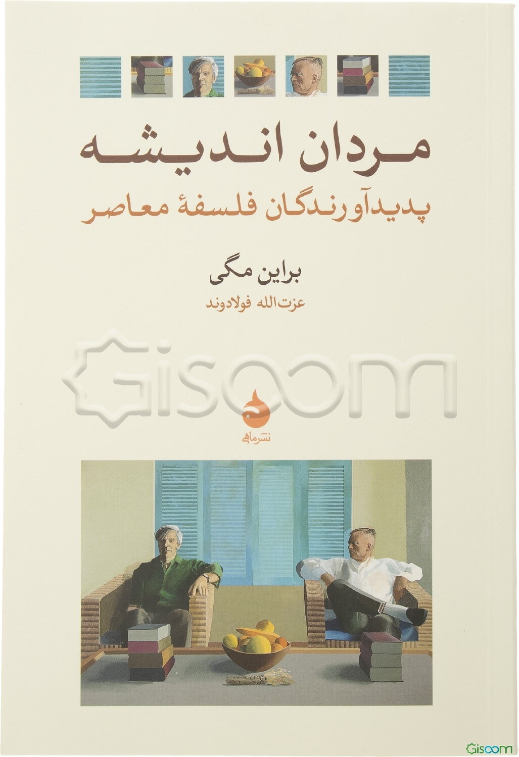 مردان‌ اندیشه‌: پدیدآورندگان‌ فلسفه معاصر