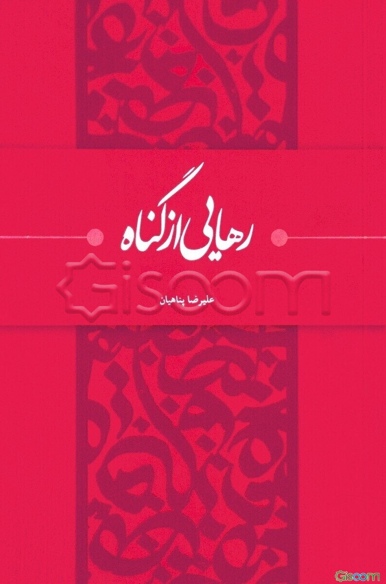 رهایی از گناه