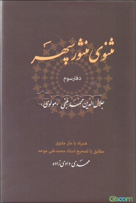 مثنوی منثور سپهر همراه با متن مثنوی مطابق با تصحیح استاد محمدعلی موحد (3)