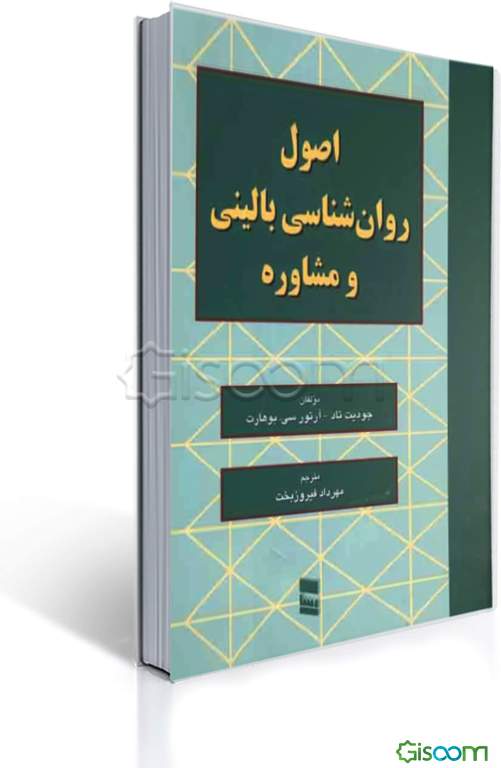 اصول روان‌شناسی بالینی و مشاوره