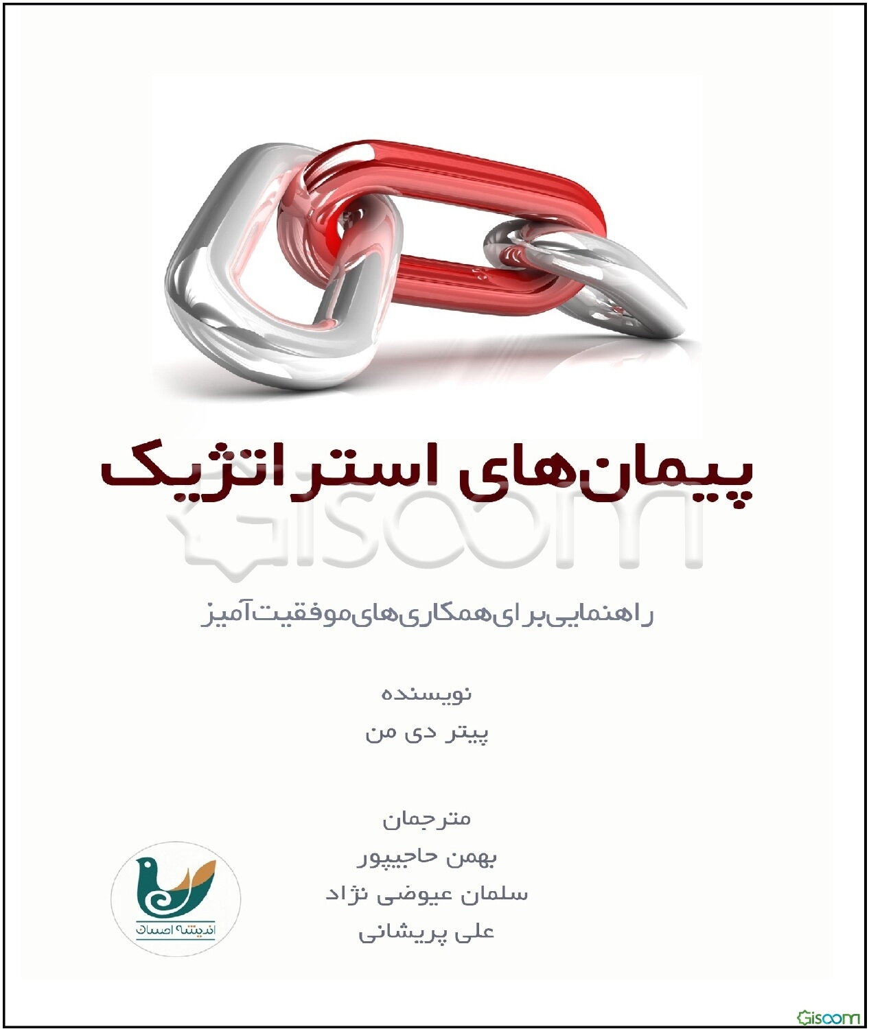 پیمان‌های استراتژیک: راهنمایی برای همکاری‌های موفقیت‌آمیز