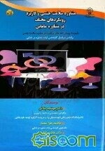 مشاوره سلامت جنسی و کاربرد رویکردهای مختلف در مشاوره مامایی: با پیوست پرسشنامه‌های پرکاربرد در مشاوره سلامت جنسی