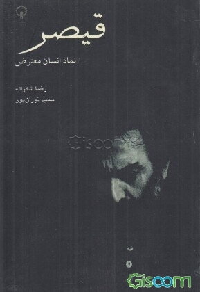 قیصر: نماد انسان معترض