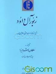 زبور آل داوود (شرح ارتباط سادات مرعشی با سلاطین صفویه)