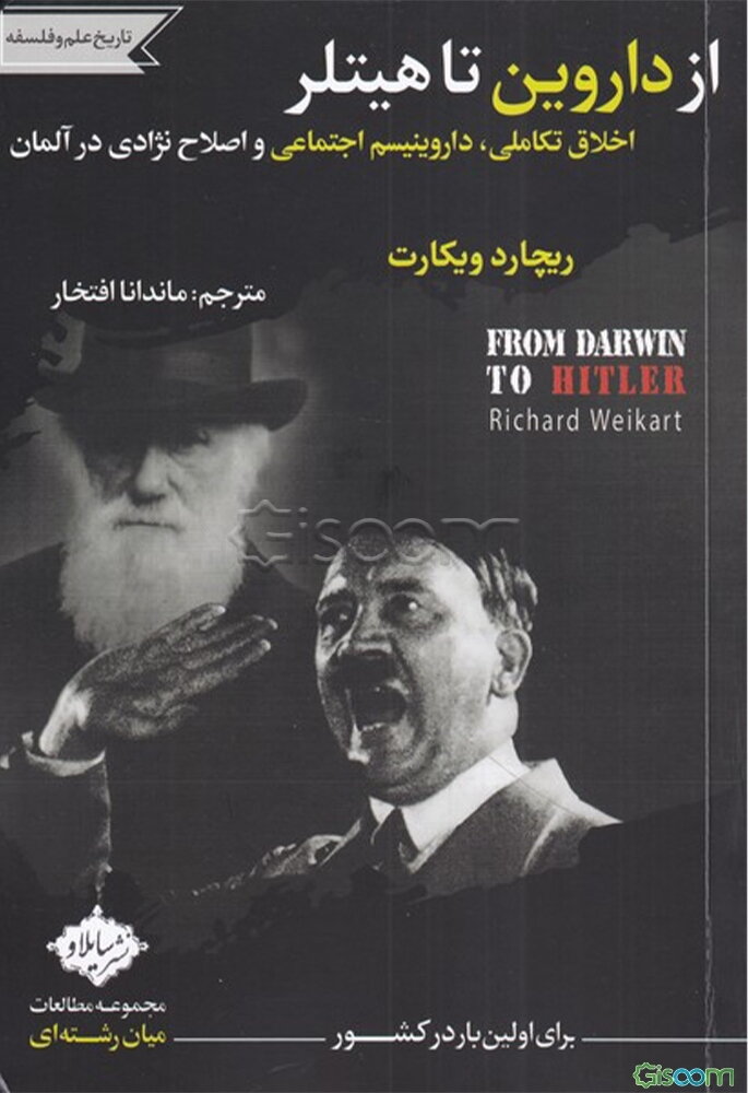 از داروین تا هیتلر: اخلاق تکاملی، داروینیسم اجتماعی و اصلاح نژادی در آلمان