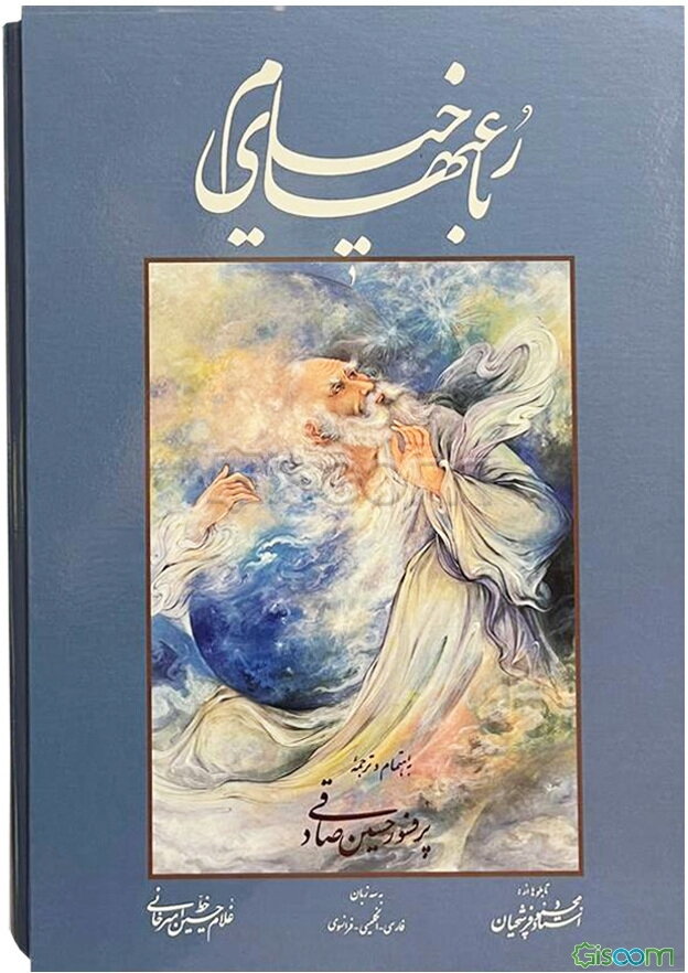 رباعیات حکیم عمر خیام