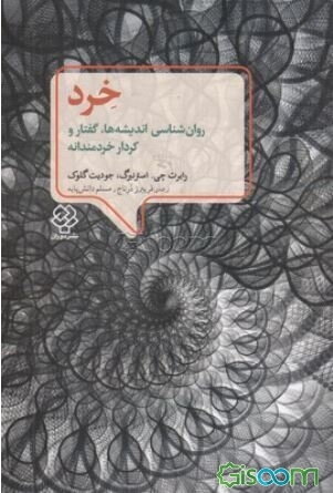 خرد: روان‌شناسی اندیشه‌ها، گفتار و کردار خردمندانه