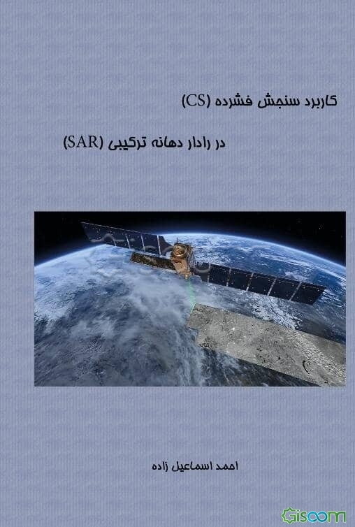کاربرد سنجش فشرده (CS) در رادار دهانه ترکیبی (SAR)