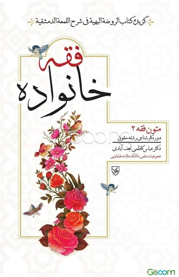 فقه خانواده: متون فقه 2، دوره کارشناسی رشته حقوق