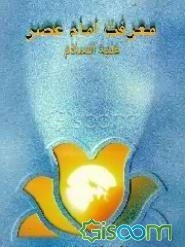 معرفت امام عصر (ع)