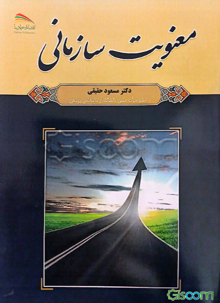 معنویت سازمانی