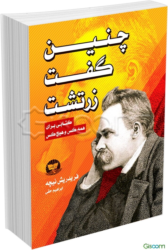 چنین گفت زرتشت