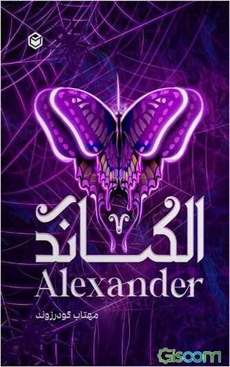 الکساندر = Alexander‏‫