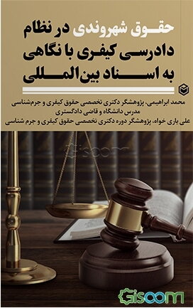 حقوق شهروندی در نظام دادرسی کیفری با نگاهی به اسناد بین‌المللی