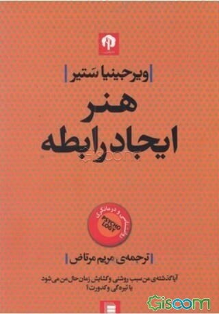 هنر ایجاد رابطه