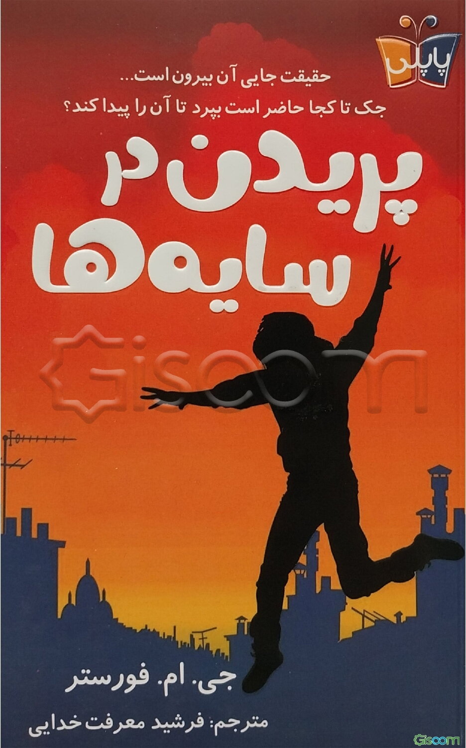 پریدن در سایه‌ها