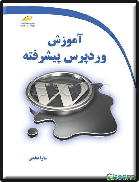 آموزش وردپرس پیشرفته