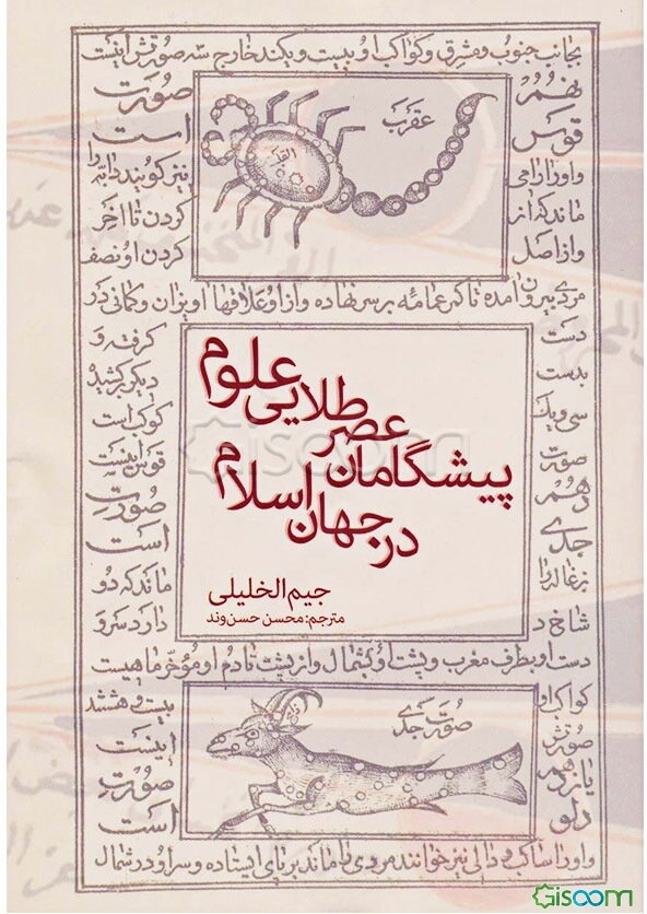 پیشگامان عصر طلایی علوم در جهان اسلام