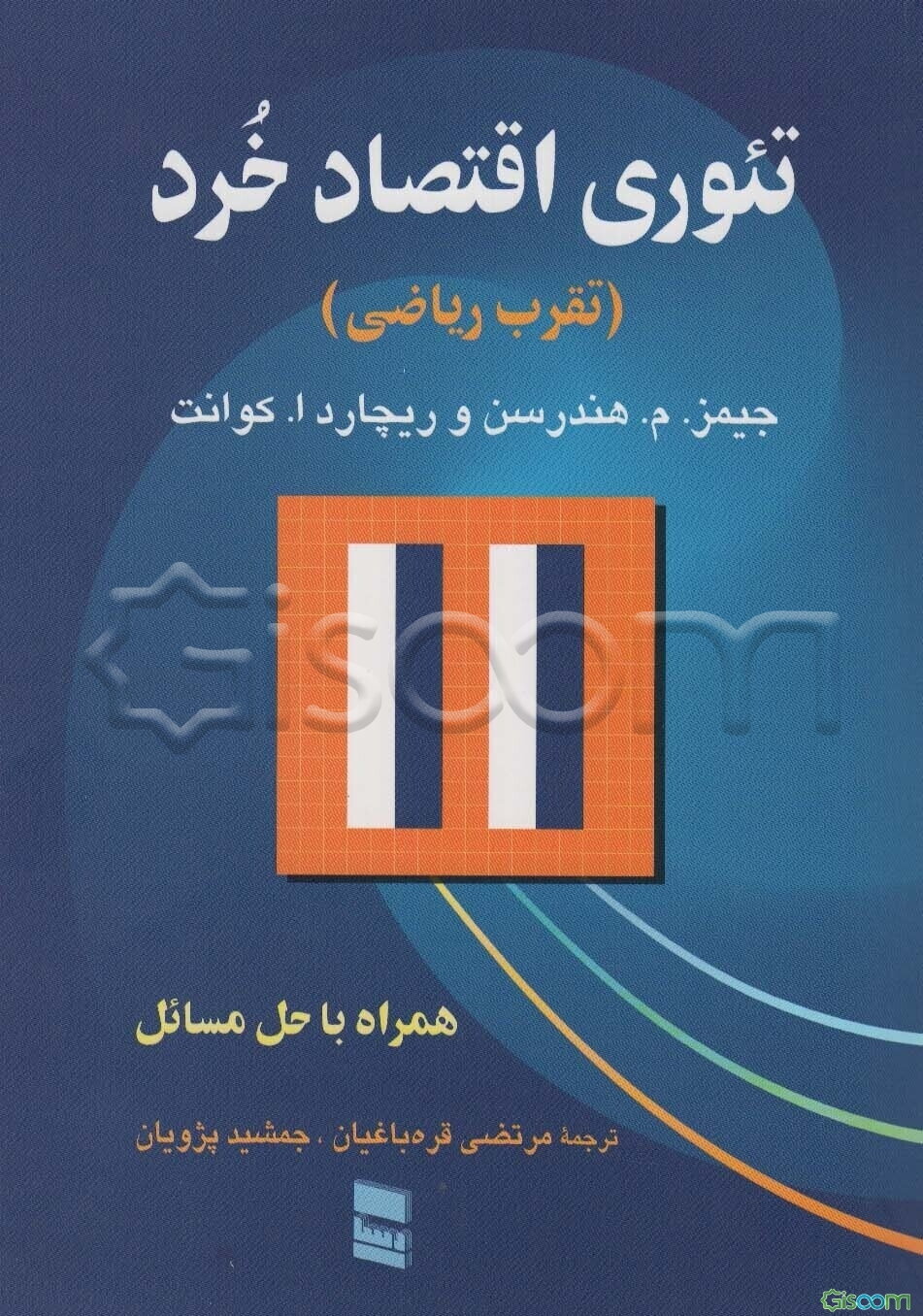 تئوری اقتصاد خرد (تقرب ریاضی) همراه با حل مسائل
