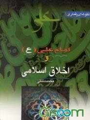 الگوهای رفتاری امام علی (ع): امام علی (ع) و اخلاق اسلامی (جلد 1)