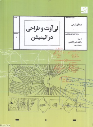 لی‌آوت و طراحی در انیمیشن
