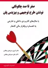 صفر تا صد چگونگی نوشتن طرح توجیهی و بیزینس پلن ...
