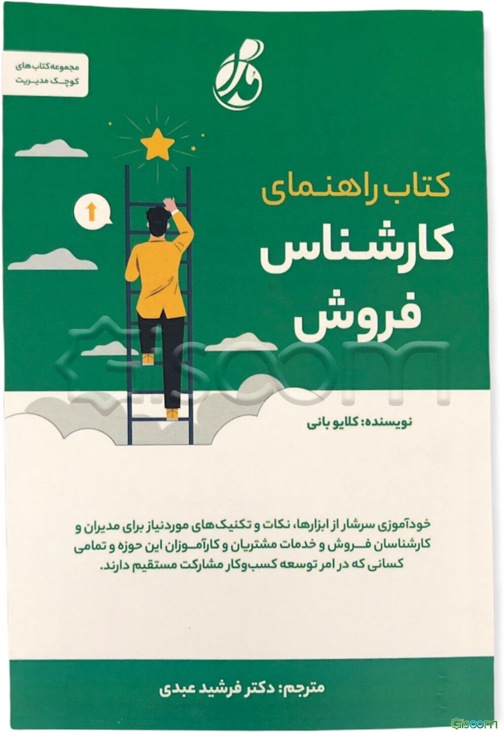 کتاب راهنمای کارشناس فروش: خودآموزی سرشار از ابزارها، نکات و تکنیکهای مورد نیاز برای مدیران و کارشناسان...