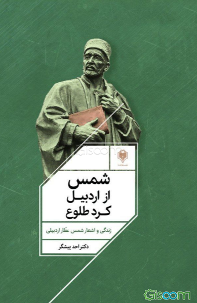 شمس از اردبیل کرد طلوع (زندگی و اشعار عطار اردبیلی)