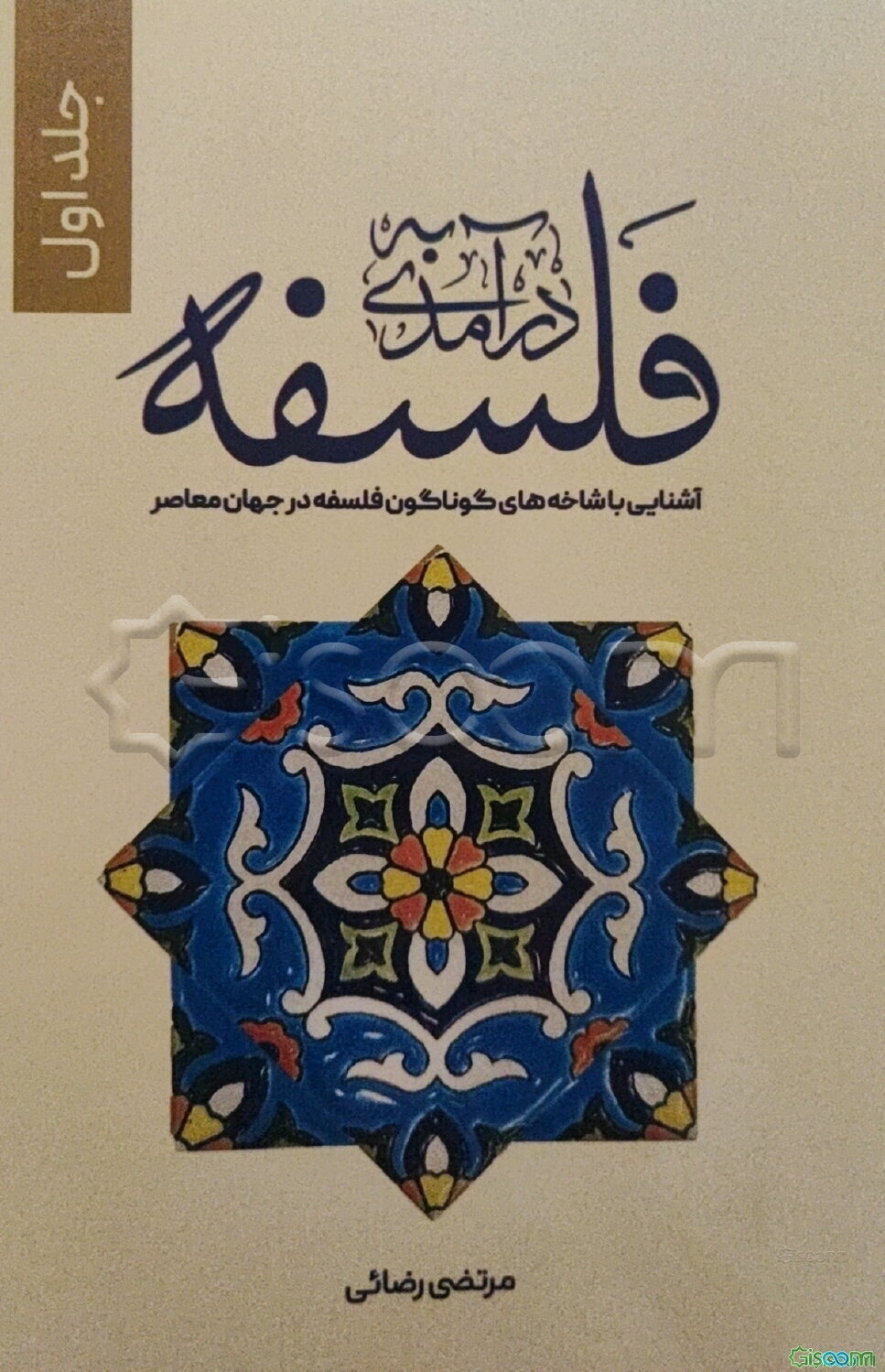 درآمدی به فلسفه (آشنایی با شاخه‌های گوناگون فلسفه در جهان معاصر) (1)