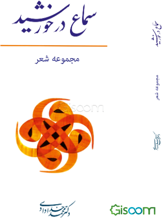 سماع در خورشید