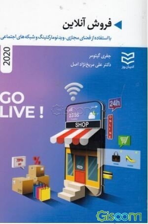 فروش آنلاین: با استفاده از فضای مجازی، ویدئو مارکتینگ و شبکه‌ های اجتماعی