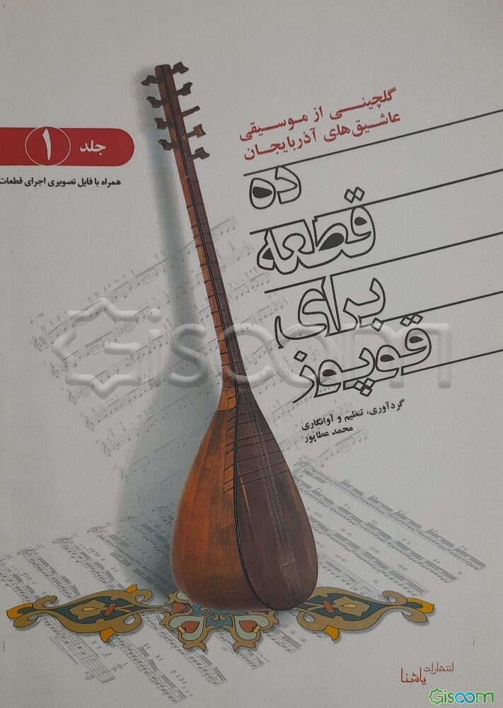 ده قطعه برای قوپوز (گلچینی از موسیقی عاشیق‌های آذربایجان) (1)